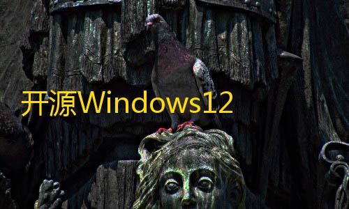 虚拟产品货源渠道开源Windows12网页版HTML源码