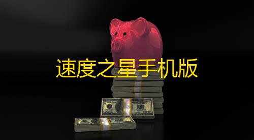 信誉赛车平台速度之星手机版